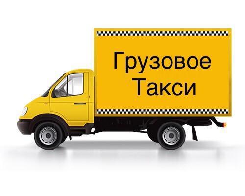 грузовое такси телефон